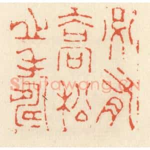 清代 祝尧龄辑 印谱《必有乔松之寿》篆刻印章作品图片欣赏