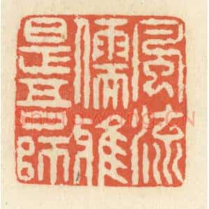 清代 祝尧龄辑 印谱《风流儒雅是吾师》篆刻印章作品图片欣赏