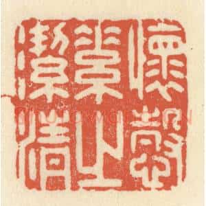 清代 祝尧龄辑 印谱《怀悫素之洁清》篆刻印章作品图片欣赏