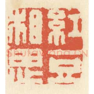清代 祝尧龄辑 印谱《红豆相思》篆刻印章作品图片欣赏