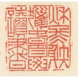 清代 祝尧龄辑 印谱《秋冬涉猎 春夏读书》篆刻印章作品图片欣赏