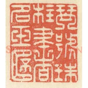 清代 祝尧龄辑 印谱《琴号珠柱 书名玉杯》篆刻印章作品图片欣赏