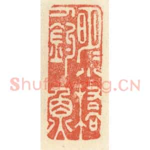 清代 祝尧龄辑 印谱《明月小桥人钓鱼》篆刻印章作品图片欣赏