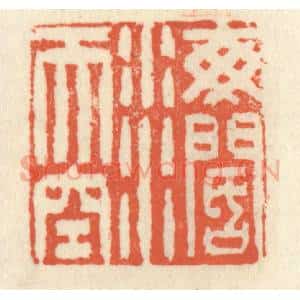 清代 祝尧龄辑 印谱《海阔天空》篆刻印章作品图片欣赏