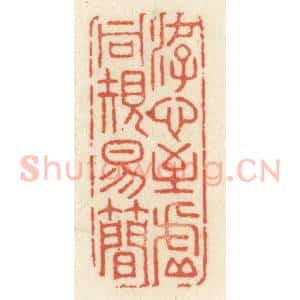 清代 祝尧龄辑 印谱《游心至虚同规易简》篆刻印章作品图片欣赏
