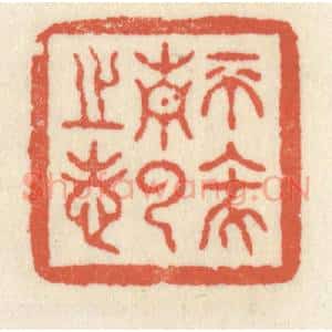 清代 祝尧龄辑 印谱《不坠青云之志》篆刻印章作品图片欣赏