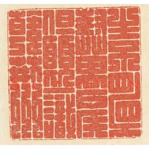 清代 祝尧龄辑 印谱《生不顾封万户侯 但愿一识韩荆州》篆刻印章作品图片欣赏