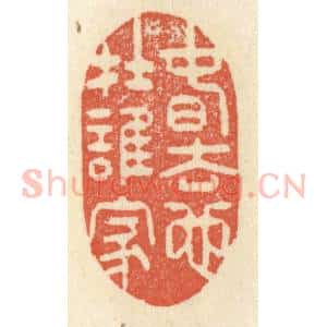 清代 祝尧龄辑 印谱《春去也在谁家》篆刻印章作品图片欣赏