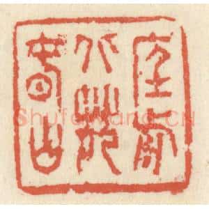 清代 祝尧龄辑 印谱《庭前北苑春山》篆刻印章作品图片欣赏