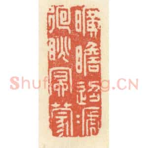 清代 祝尧龄辑 印谱《旷瞻迢递 回眺冥蒙》篆刻印章作品图片欣赏
