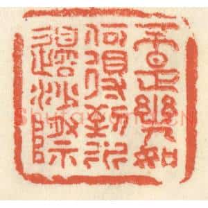 清代 祝尧龄辑 印谱《不是幽人 如何得到 水边沙际》篆刻印章作品图片欣赏