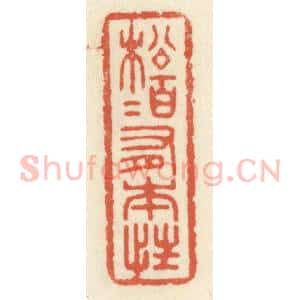 清代 祝尧龄辑 印谱《松柏有本性》篆刻印章作品图片欣赏