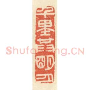 清代 祝尧龄辑 印谱《千里共明月》篆刻印章作品图片欣赏