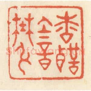 清代 祝尧龄辑 印谱《松声韵野弦》篆刻印章作品图片欣赏