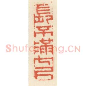 清代 祝尧龄辑 印谱《长不满七尺》篆刻印章作品图片欣赏