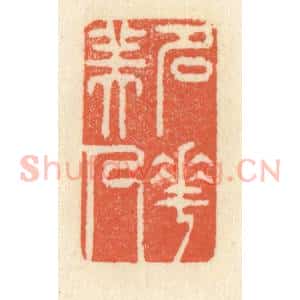 清代 祝尧龄辑 印谱《名花美人》篆刻印章作品图片欣赏