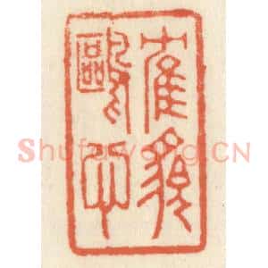 清代 祝尧龄辑 印谱《鹤貌鸥心》篆刻印章作品图片欣赏