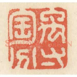 清代 祝尧龄辑 印谱《禹寸陶分》篆刻印章作品图片欣赏