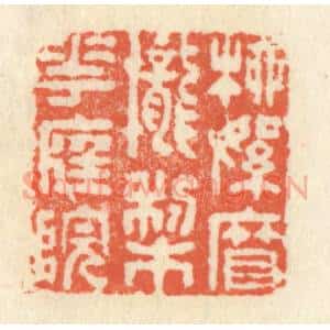 清代 祝尧龄辑 印谱《柳絮帘栊梨花庭院》篆刻印章作品图片欣赏
