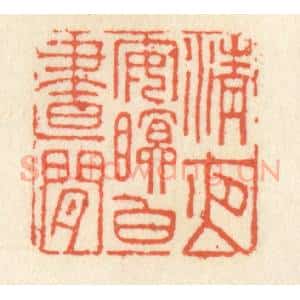 清代 祝尧龄辑 印谱《清夜安眠白昼闲》篆刻印章作品图片欣赏