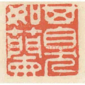 清代 祝尧龄辑 印谱《其臭如兰》篆刻印章作品图片欣赏