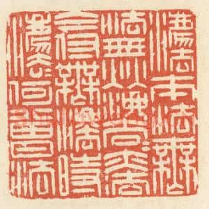 清代 祝尧龄辑 印谱《法本法无法 无法法亦法...》篆刻印章作品图片欣赏