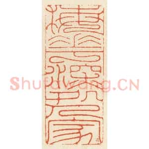 清代 祝尧龄辑 印谱《梅花深处人家》篆刻印章作品图片欣赏
