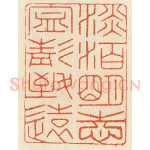 清代 祝尧龄辑 印谱《淡泊明志 宁静致远》篆刻印章作品图片欣赏