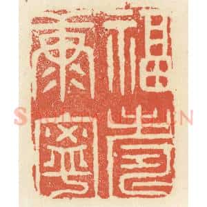 清代 祝尧龄辑 印谱《福寿康宁》篆刻印章作品图片欣赏