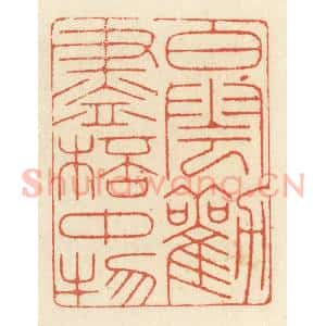 清代 祝尧龄辑 印谱《白云劝尽杯中物》篆刻印章作品图片欣赏