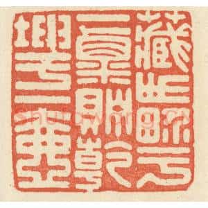 清代 祝尧龄辑 印谱《藏世界于一粟 贮干坤于一壶》篆刻印章作品图片欣赏