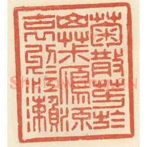 清代 祝尧龄辑 印谱《菊散芳于山椒 雁流哀于江濑》篆刻印章作品图片欣赏