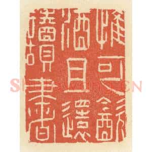 清代 祝尧龄辑 印谱《惟可饮酒且还读书》篆刻印章作品图片欣赏