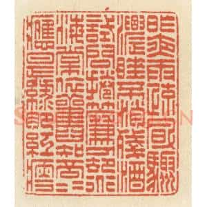 清代 祝尧龄辑 印谱《昨夜雨疏风骤 浓睡不消残酒...》篆刻印章作品图片欣赏