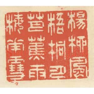 清代 祝尧龄辑 印谱《杨柳风 梧桐月 芭蕉雨 梅花雪》篆刻印章作品图片欣赏
