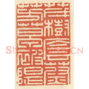 清代 祝尧龄辑 印谱《茂树荫蔚 芳草被堤》篆刻印章作品图片欣赏