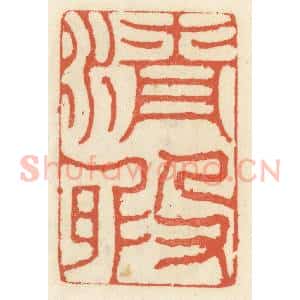 清代 祝尧龄辑 印谱《清暇》篆刻印章作品图片欣赏