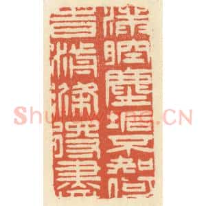清代 祝尧龄辑 印谱《满腔尘垢 不知何时湔涤得尽》篆刻印章作品图片欣赏