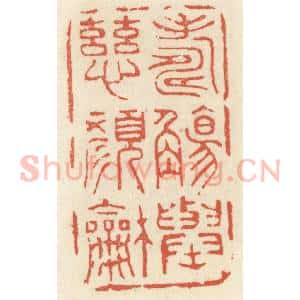 清代 祝尧龄辑 印谱《寿觞举 慈颜和》篆刻印章作品图片欣赏