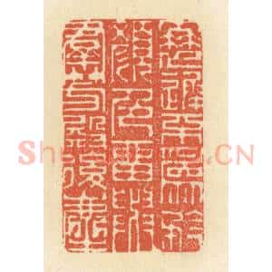 清代 祝尧龄辑 印谱《衰迟不为矜颜色 留与群芳殿后尘》篆刻印章作品图片欣赏