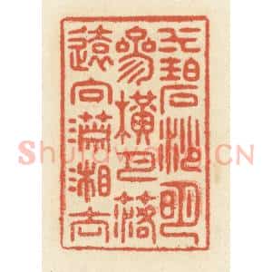 清代 祝尧龄辑 印谱《水碧沙明代 参横月落 远向潇湘去》篆刻印章作品图片欣赏