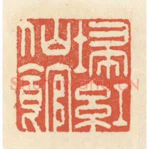 清代 祝尧龄辑 印谱《扫红仙馆》篆刻印章作品图片欣赏