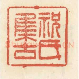 清代 祝尧龄辑 印谱《祝氏集古》篆刻印章作品图片欣赏
