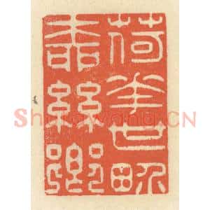 清代 祝尧龄辑 印谱《荷花世界柳丝乡》篆刻印章作品图片欣赏