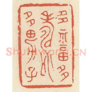 清代 祝尧龄辑 印谱《多福多寿多男子》篆刻印章作品图片欣赏