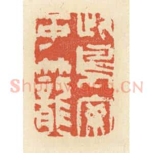 清代 祝尧龄辑 印谱《此鸟安可笼》篆刻印章作品图片欣赏