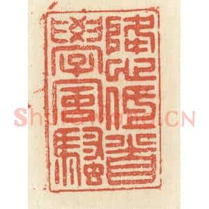 清代 祝尧龄辑 印谱《降心低首学风骚》篆刻印章作品图片欣赏