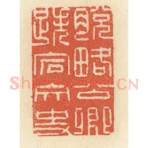 清代 祝尧龄辑 印谱《脱略公卿 跌宕文史》篆刻印章作品图片欣赏