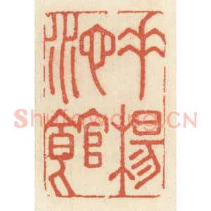 清代 祝尧龄辑 印谱《垂杨池馆》篆刻印章作品图片欣赏