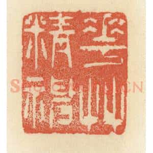清代 祝尧龄辑 印谱《花草精神》篆刻印章作品图片欣赏